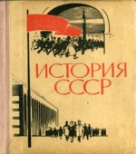 История СССР. 10-11 классы. Эпоха социализма