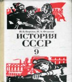 История СССР. 9 класс