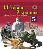 История Украины. (Введение в историю) 5 класс