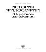 История философии в кратком изложении. Богута И.И.