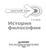 История философии. Краткий курс. Орлов С.В.