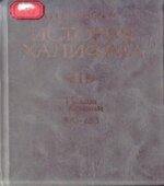 История халифата. 1. Ислам в Аравии (570-633 годы)