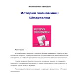 История экономики. Шпаргалка. Коллектив авторов.