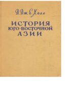 История Юго-Восточной Азии