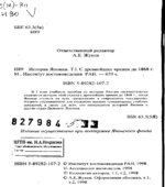 История Японии. до 1868-1998. В 2 Томах