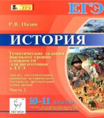 История. 10-11 классы. Тематические задания высокого уровня сложности для подготовки к ЕГЭ (Часть 2)