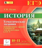 История. 10-11 классы. Тематические задания повышенного уровня сложности для подготовки к ЕГЭ