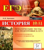 История. 10-11 классы. Тематические тесты для подготовки к ЕГЭ. Базовый уровень