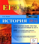 История. 10-11 классы. Тематические тесты для подготовки к ЕГЭ. Повышенный уровень сложности (часть В)