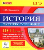 История. 10-11 классы. Тематические тесты для подготовки к ЕГЭ