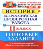 История. 11 класс. Всероссийская проверочная работа. Типовые задания