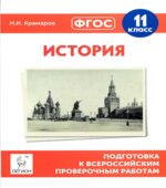 История. 11 класс. Подготовка к всероссийским проверочным работам