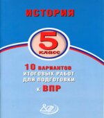 История. 5 класс. 10 вариантов итоговых работ для подготовки к ВПР