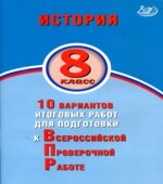 История. 8 класс. 10 вариантов для подготовки к ВПР