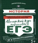 История. Авторский курс подготовки к ЕГЭ