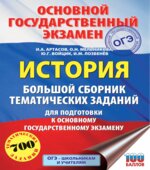 История. Большой сборник тематических заданий для подготовки к основному государственному экзамену