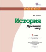 История. Древний мир. 5 класс. (Сферы)