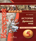 История. Древний мир. 5 класс. Тетрадь-экзаменатор