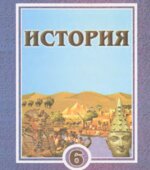 История. Древний мир. 6 класс