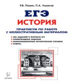 История. ЕГЭ 10-11-й классы. Практикум по работе с иллюстративным материалом