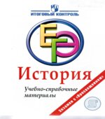 История. ЕГЭ. Учебно-справочные материалы