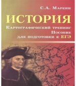История. Картографический тренинг. Пособие для подготовки к ЕГЭ