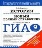 История. Новый полный справочник для подготовки к ГИА. 9 класс