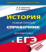 История. Новый полный справочник для подготовки к ЕГЭ