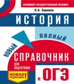 История. Новый полный справочник для подготовки к ОГЭ. 9 класс