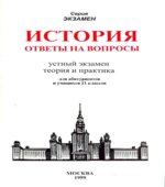 История. Ответы на вопросы. Устный экзамен, теория и практика