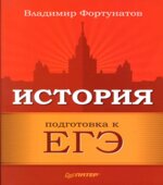 История. Подготовка к ЕГЭ