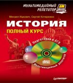 История. Полный курс. Мультимедийный репетитор