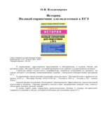 История. Полный справочник для подготовки к ЕГЭ