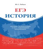 История. Пособие для подготовки к ЕГЭ