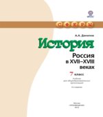 История. Россия в XVII-XVIII веках. 7 класс