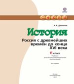 История. Россия с древнейших времен до конца XVI века. 6 класс