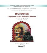 История. Середина XIX -начало XXI века. 11 класс. В 2 частях