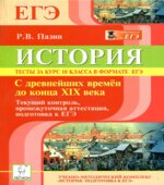 История. Тесты за курс 10 класса в формате ЕГЭ
