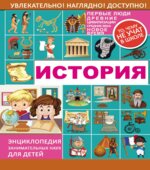 История. То чему не учат в школе