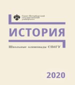 История. Школьные олимпиады СПбГУ 2020. Беседина Е.А., Буркова Т.В., Кузьмина О.В., Кулемин М.И., Мещенина А.А., Соколов Р.А.
