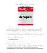 История. Шпаргалка