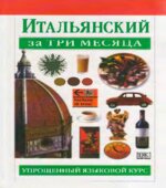 Итальянский за три месяца