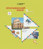 Итальянский язык 5 класс