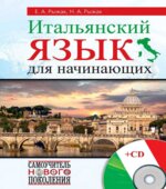 Итальянский язык для начинающих. Рыжак Е.А., Рыжак Н.А.