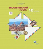 Итальянский язык. 10 класс