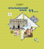 Итальянский язык. 11 класс