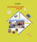 Итальянский язык. 6 класс