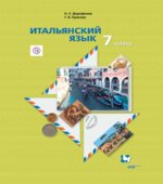Итальянский язык. 7 класс