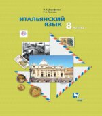 Итальянский язык. 8 класс