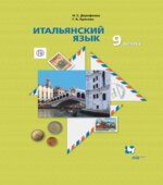Итальянский язык. 9 класс